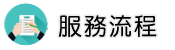 徵信社討債服務流程