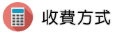 徵信社討債收費方式